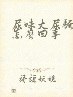 尿味大尿骚重是怎么回事