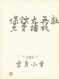 保镖太无敌短剧免费播放 保镖太无敌短剧免费播放