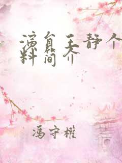 演员王静个人资料简介