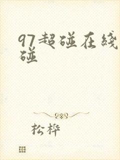 97超碰在线超碰