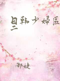 日韩少妇区一区二