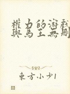 权力的游戏龙妈与马王无删减片段