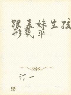 跟表妹生孩子畸形几率