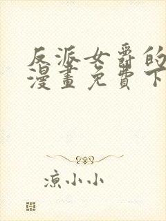 反派女爵的逆袭漫画免费下拉式 反派女爵的逆袭漫画免费下拉式