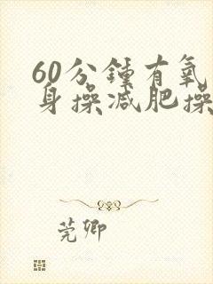 60分钟有氧健身操减肥操完整版