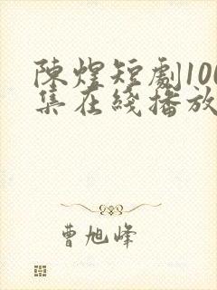 陈煜短剧100集在线播放