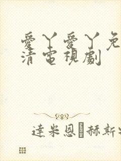 爱丫爱丫免费高清电视剧