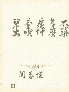 儿童痰多不易咳出吃什么药 儿童痰多不易咳出吃什么药
