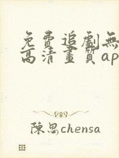免费追剧无广告高清画质app
