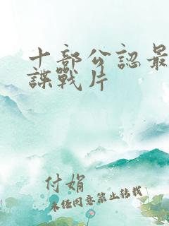 十部公认最好的谍战片 十部公认最好的谍战片