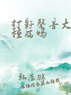 打鼾声音大是一种病吗