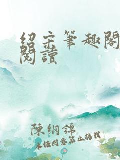 绍宋笔趣阁在线阅读