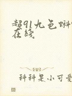 超91九色蝌蚪在线 超91九色蝌蚪在线