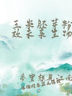 玉米胚芽粉的功效未来生物 玉米胚芽粉的功效未来生物