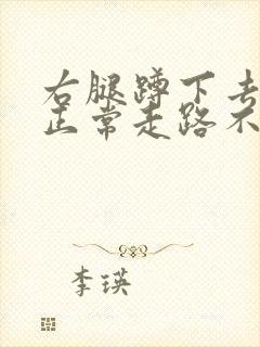 右腿蹲下去疼 正常走路不疼怎么回事