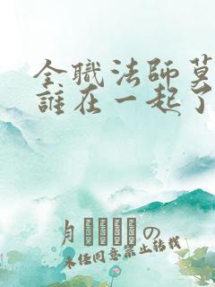 全职法师莫凡和谁在一起了