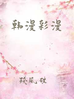 韩漫彩漫