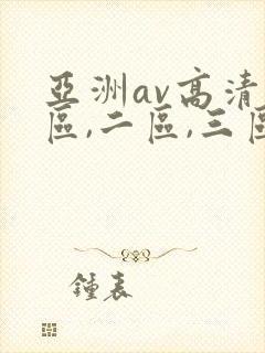 亚洲av高清一区,二区,三区,在线观看