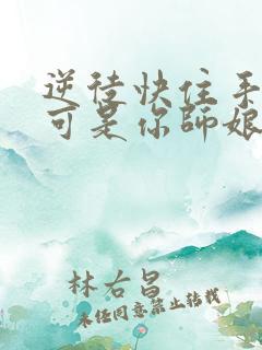 逆徒快住手,我可是你师娘啊 逆徒快住手,我可是你师娘啊