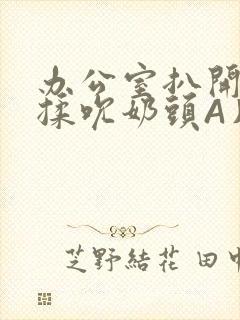 办公室扒开奶罩揉吮奶头A片小说