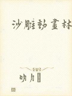 沙雕动画林飞