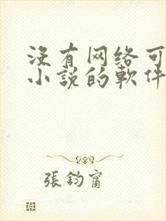 没有网络可以看小说的软件