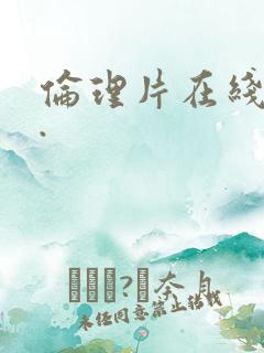 伦理片在线观看.