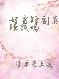好省短剧真的能赚钱吗 好省短剧真的能赚钱吗