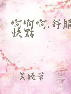 啊啊啊,舒服,快点