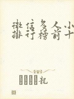 微信多人小游戏排行榜前十名