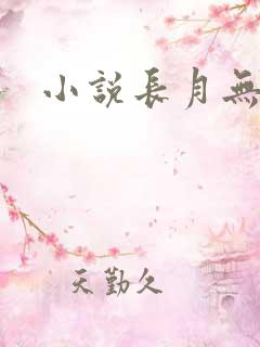 小说长月无烬