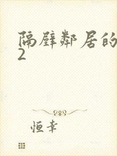 隔壁邻居的妻子2