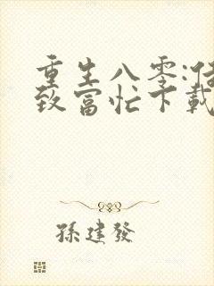 重生八零:佳妻致富忙下载txt全集 重生八零:佳妻致富忙下载txt全集