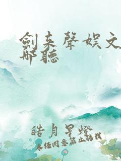 剑来声娱文化在哪听