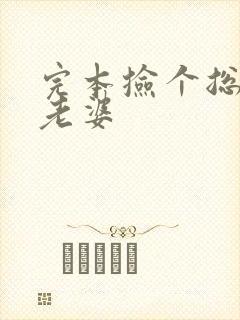 完本捡个总裁做老婆