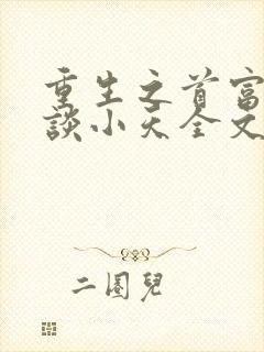 重生之首富人生谈小天全文免费阅读
