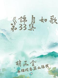 《锦月如歌》 第33集