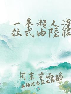 一拳超人漫画下拉式内陆版