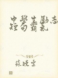 中学生励志名言短句霸气