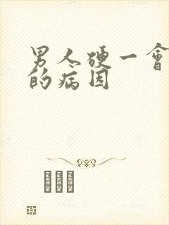 男人硬一会就软的病因 男人硬一会就软的病因