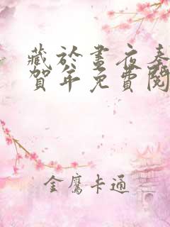 藏于昼夜秦棠张贺年免费阅读