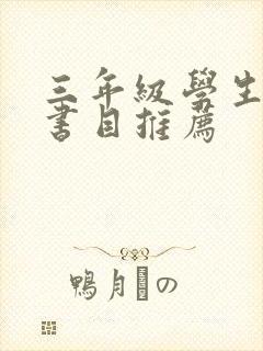 三年级学生必读书目推荐