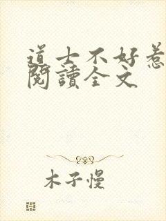 道士不好惹全文阅读全文 道士不好惹全文阅读全文