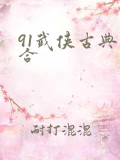 91武侠古典综合