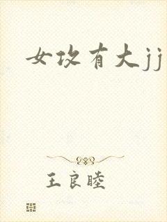 女攻有大jj