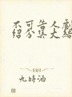 不可告人剧情介绍分集大结局