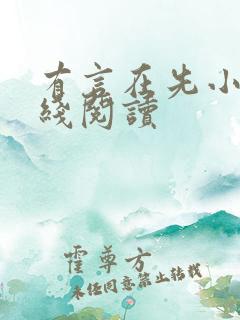 有言在先小说在线阅读