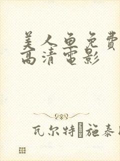 美人鱼免费观看高清电影