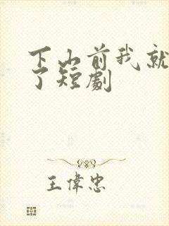 下山前我就无敌了短剧