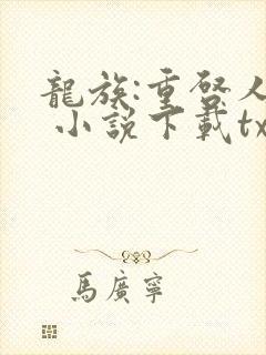 龙族:重启人生 小说下载txt